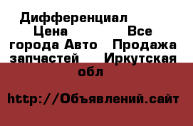  Дифференциал 48:13 › Цена ­ 88 000 - Все города Авто » Продажа запчастей   . Иркутская обл.